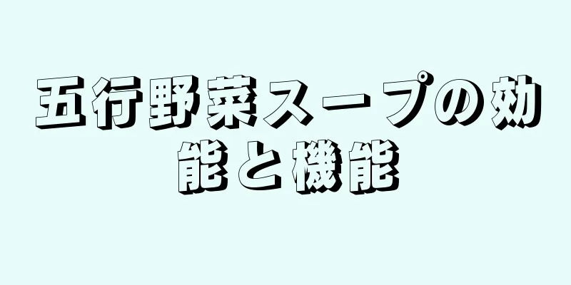五行野菜スープの効能と機能