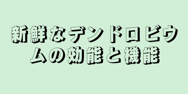 新鮮なデンドロビウムの効能と機能