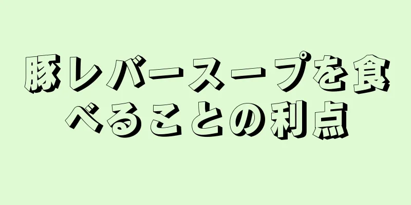 豚レバースープを食べることの利点