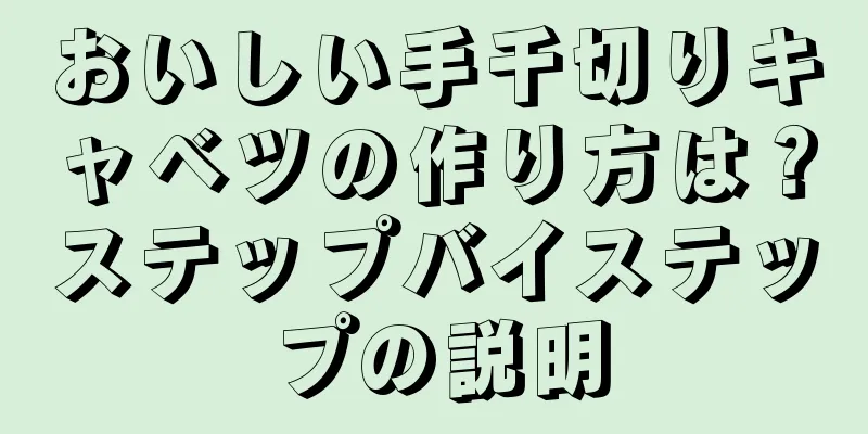 おいしい手千切りキャベツの作り方は？ステップバイステップの説明