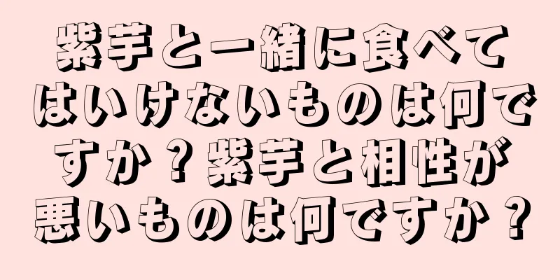 紫芋と一緒に食べてはいけないものは何ですか？紫芋と相性が悪いものは何ですか？