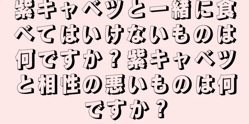 紫キャベツと一緒に食べてはいけないものは何ですか？紫キャベツと相性の悪いものは何ですか？