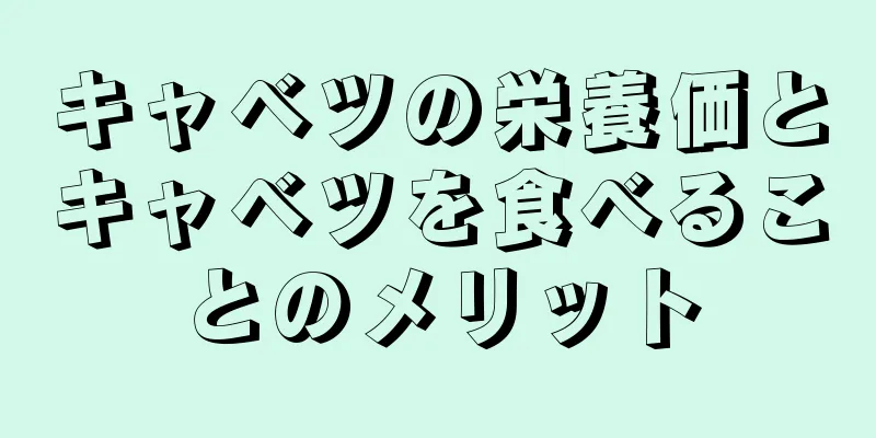 キャベツの栄養価とキャベツを食べることのメリット
