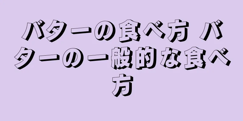 バターの食べ方 バターの一般的な食べ方