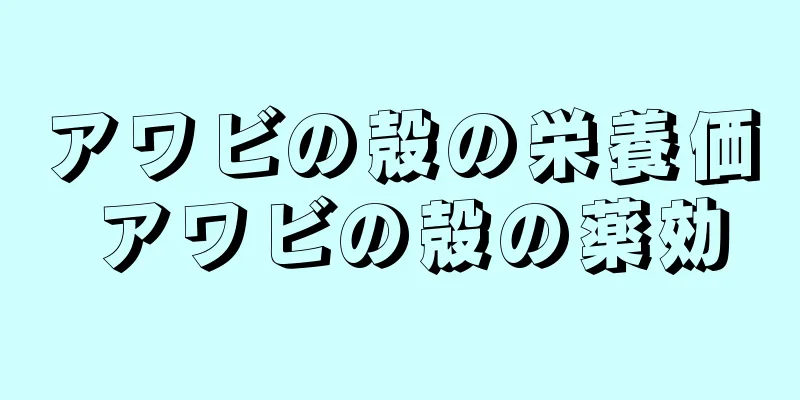 アワビの殻の栄養価 アワビの殻の薬効
