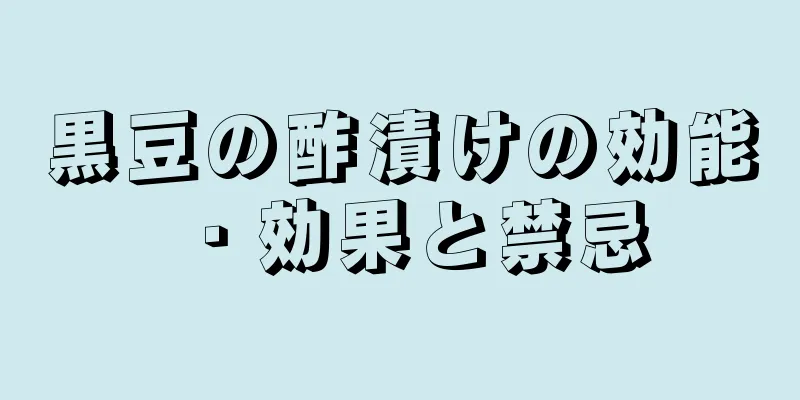 黒豆の酢漬けの効能・効果と禁忌