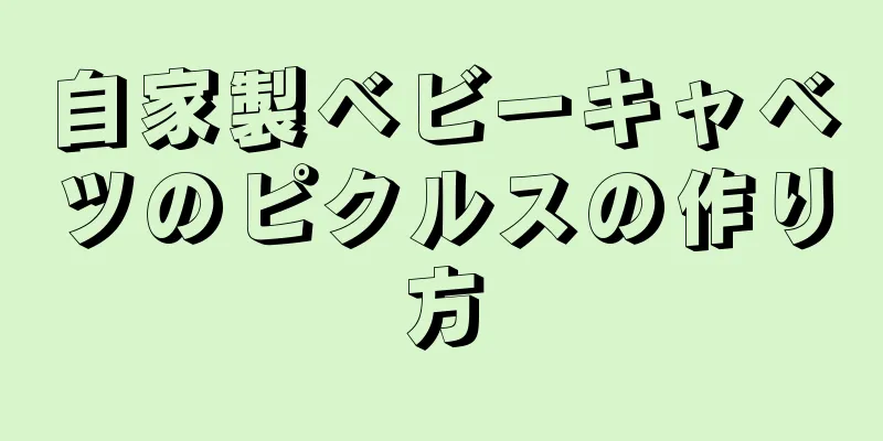 自家製ベビーキャベツのピクルスの作り方