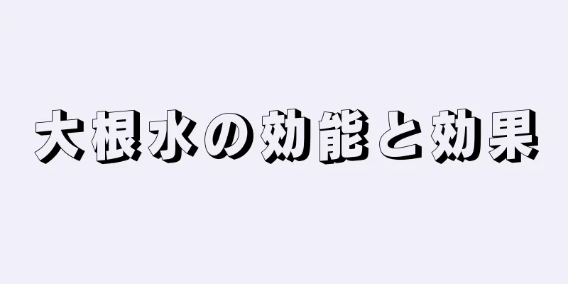 大根水の効能と効果