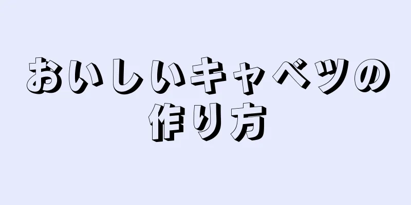 おいしいキャベツの作り方