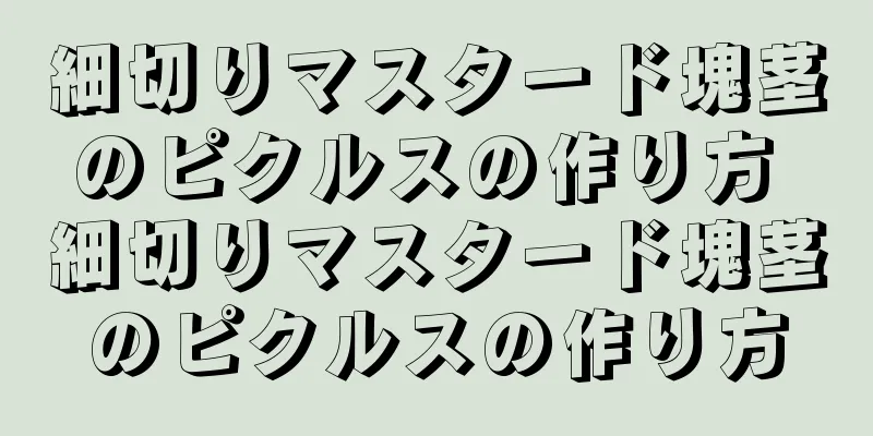 細切りマスタード塊茎のピクルスの作り方 細切りマスタード塊茎のピクルスの作り方