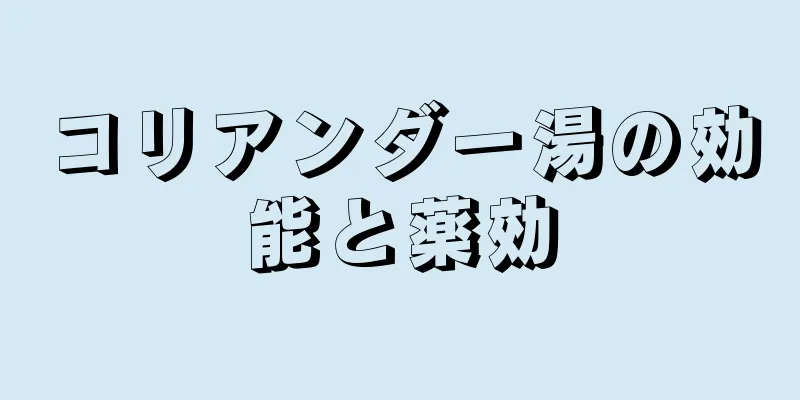 コリアンダー湯の効能と薬効