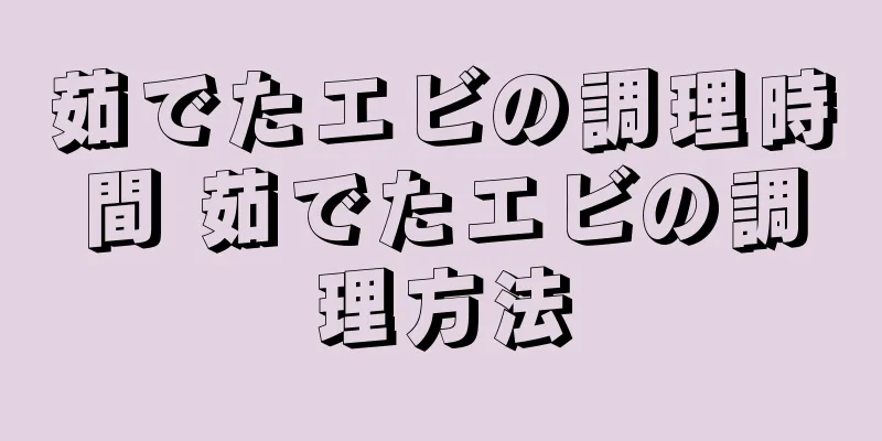 茹でたエビの調理時間 茹でたエビの調理方法