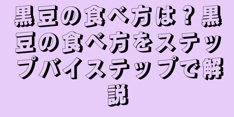 黒豆の食べ方は？黒豆の食べ方をステップバイステップで解説