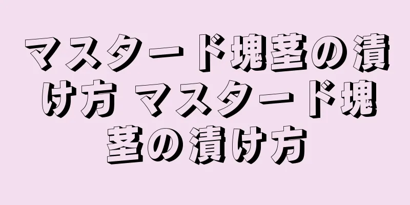 マスタード塊茎の漬け方 マスタード塊茎の漬け方