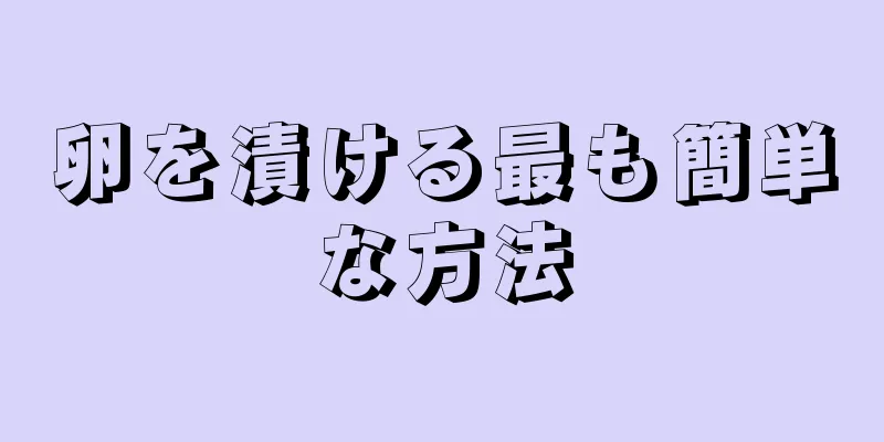 卵を漬ける最も簡単な方法