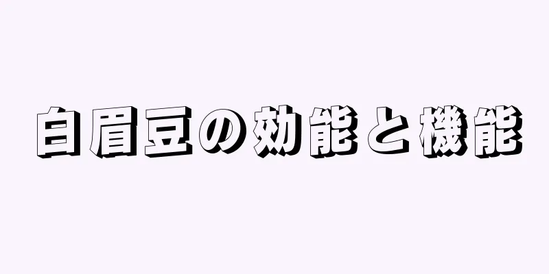 白眉豆の効能と機能