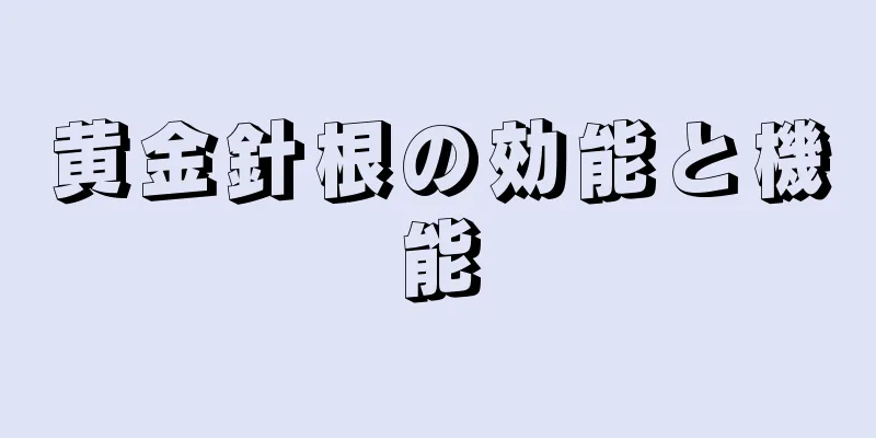 黄金針根の効能と機能
