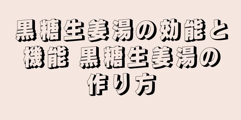 黒糖生姜湯の効能と機能 黒糖生姜湯の作り方