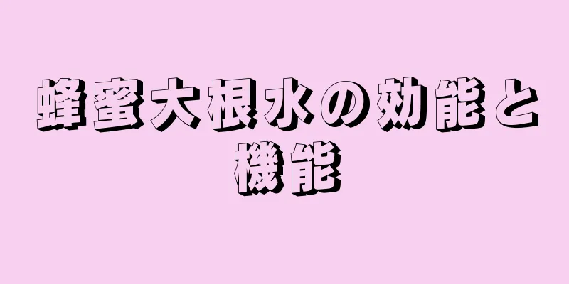 蜂蜜大根水の効能と機能