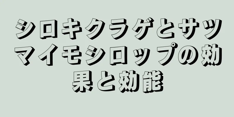 シロキクラゲとサツマイモシロップの効果と効能
