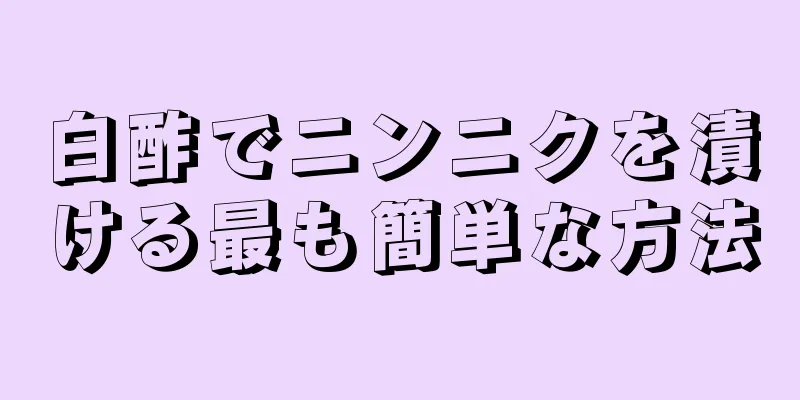 白酢でニンニクを漬ける最も簡単な方法