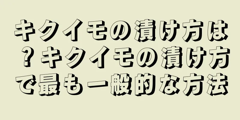 キクイモの漬け方は？キクイモの漬け方で最も一般的な方法