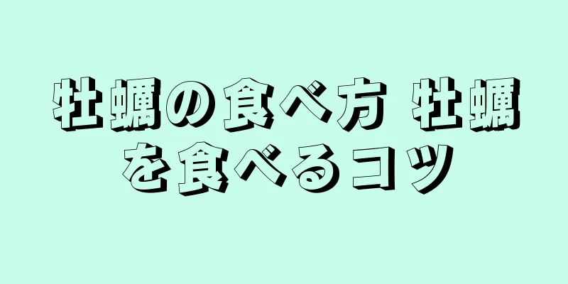 牡蠣の食べ方 牡蠣を食べるコツ