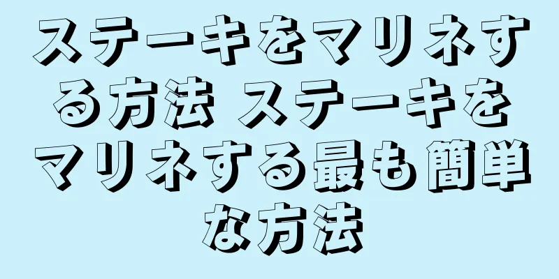 ステーキをマリネする方法 ステーキをマリネする最も簡単な方法