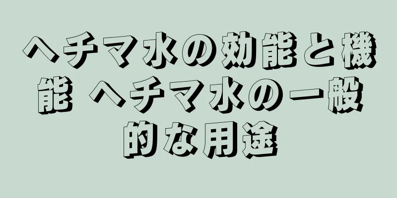 ヘチマ水の効能と機能 ヘチマ水の一般的な用途