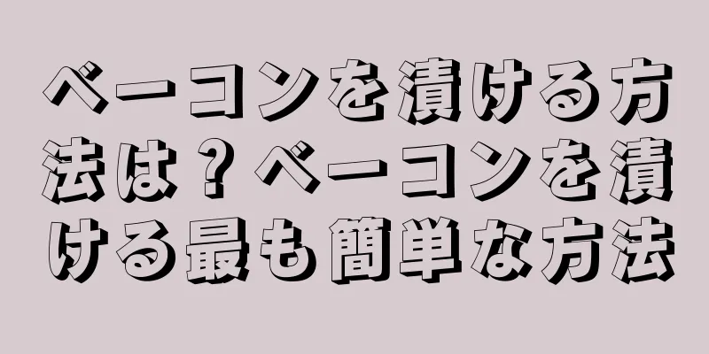 ベーコンを漬ける方法は？ベーコンを漬ける最も簡単な方法