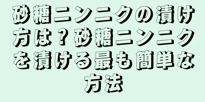 砂糖ニンニクの漬け方は？砂糖ニンニクを漬ける最も簡単な方法