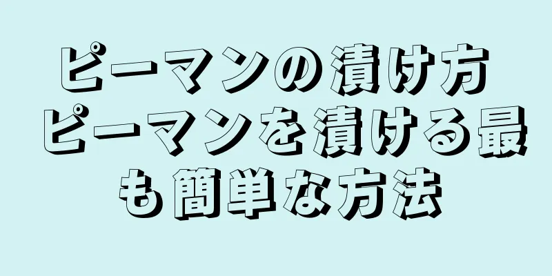 ピーマンの漬け方 ピーマンを漬ける最も簡単な方法