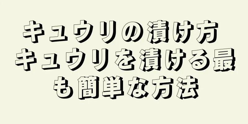 キュウリの漬け方 キュウリを漬ける最も簡単な方法