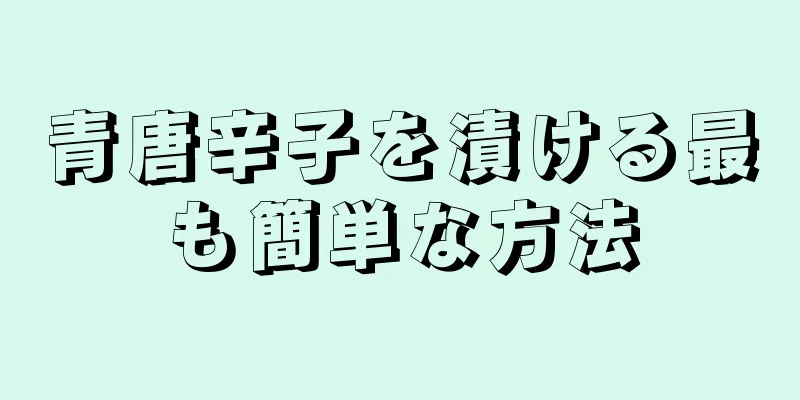 青唐辛子を漬ける最も簡単な方法