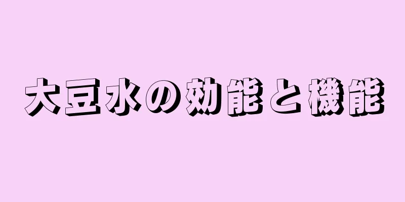 大豆水の効能と機能