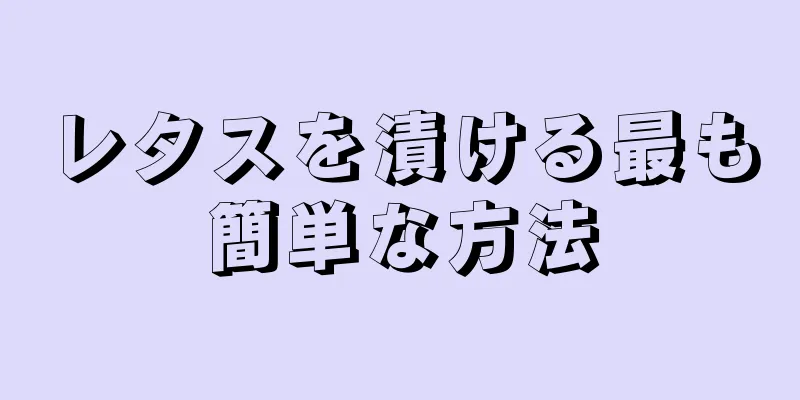 レタスを漬ける最も簡単な方法