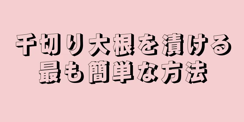 千切り大根を漬ける最も簡単な方法