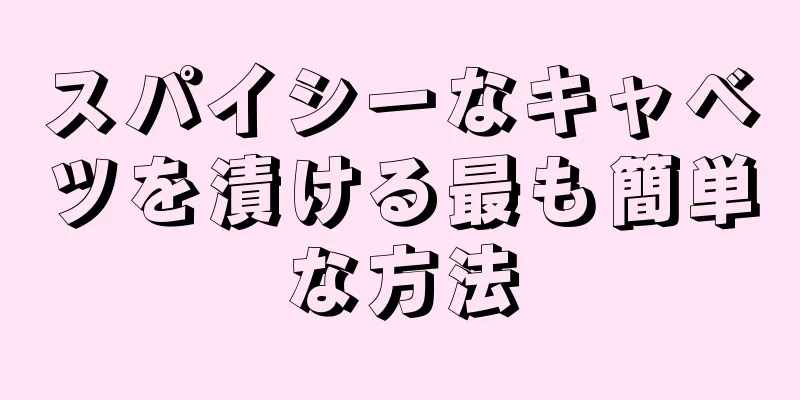 スパイシーなキャベツを漬ける最も簡単な方法