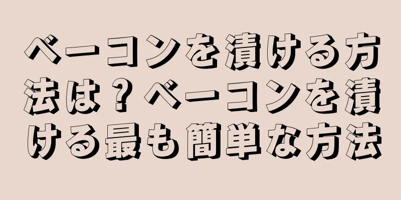 ベーコンを漬ける方法は？ベーコンを漬ける最も簡単な方法