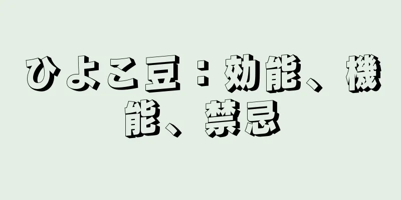 ひよこ豆：効能、機能、禁忌