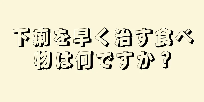 下痢を早く治す食べ物は何ですか？