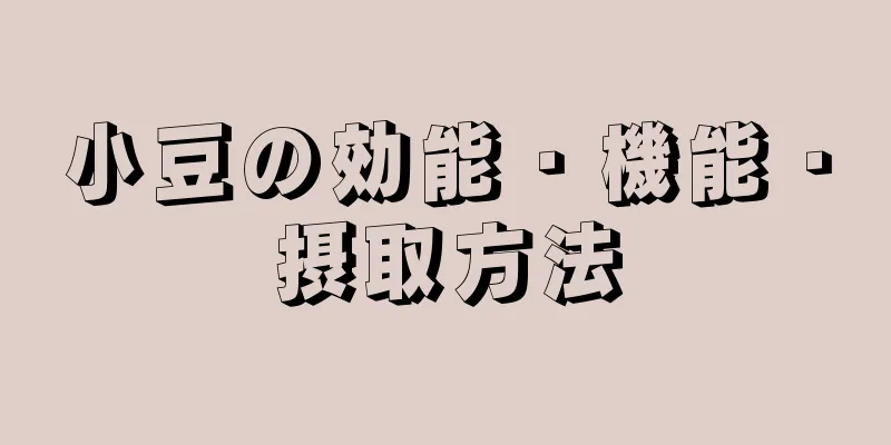 小豆の効能・機能・摂取方法