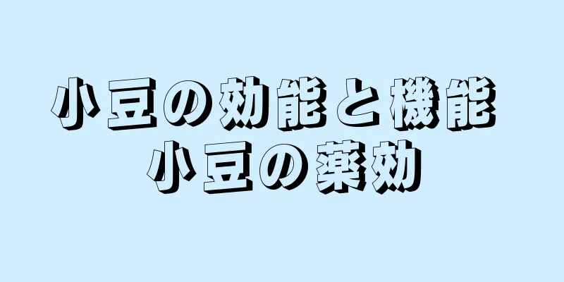 小豆の効能と機能 小豆の薬効