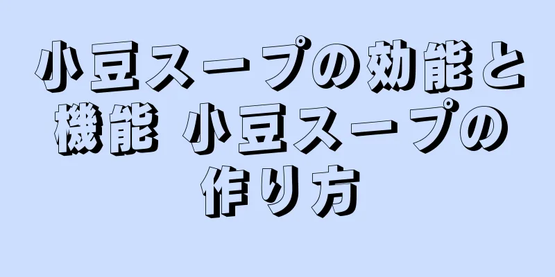 小豆スープの効能と機能 小豆スープの作り方