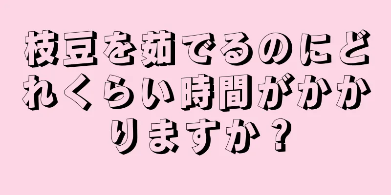 枝豆を茹でるのにどれくらい時間がかかりますか？