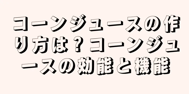 コーンジュースの作り方は？コーンジュースの効能と機能