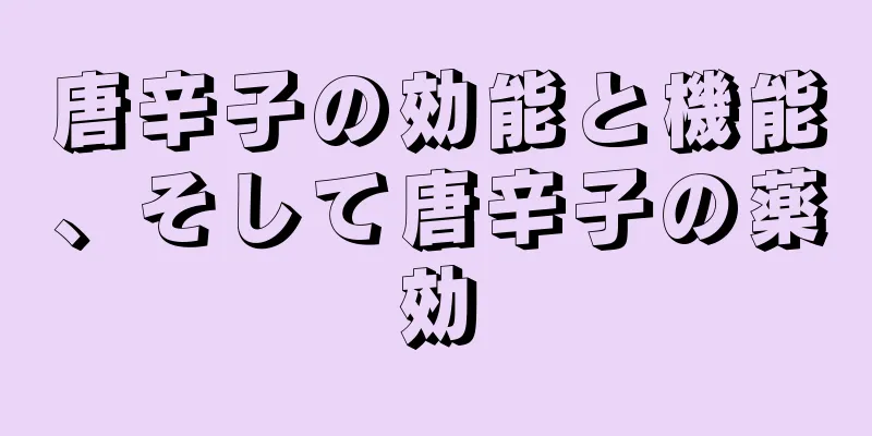 唐辛子の効能と機能、そして唐辛子の薬効