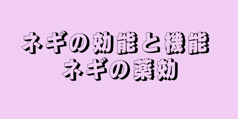 ネギの効能と機能 ネギの薬効