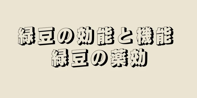 緑豆の効能と機能 緑豆の薬効