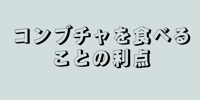 コンブチャを食べることの利点